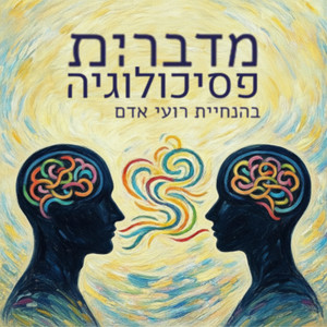 עטיפת הפודקאסט מדברים.ות פסיכולוגיה